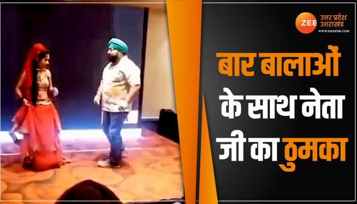 Kanpur: नेता जी की हो गई किरकिरी, बार बालाओं के साथ ठुमके लगाने का वीडियो हुआ वायरल Kanpur: नेता जी की हो गई किरकिरी, बार बालाओं के साथ ठुमके लगाने का वीडियो हुआ वायरल