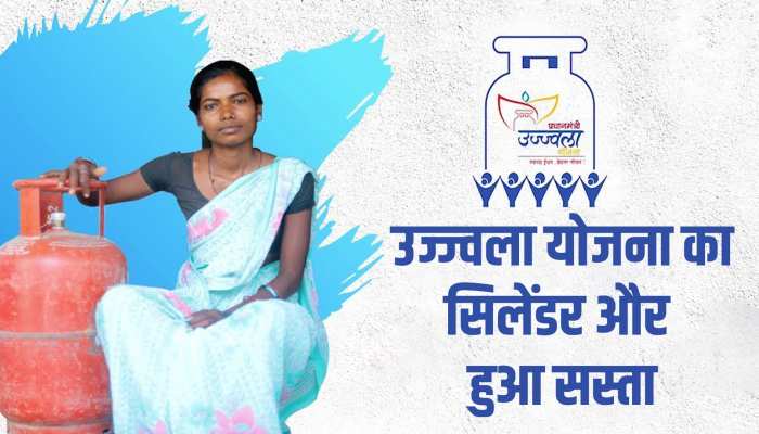 LPG Cylinder: उज्ज्वला योजना का सिलेंडर और हुआ सस्ता, जानें क्या हैं नए दाम LPG Cylinder: उज्ज्वला योजना का सिलेंडर और हुआ सस्ता, जानें क्या हैं नए दाम