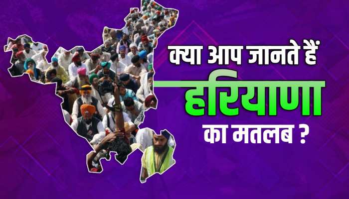 Haryana Interesting Facts: कितना जानते हैं आप हरियाणा, ये विडियो देखकर चल जायेगा पता Haryana Interesting Facts: कितना जानते हैं आप हरियाणा, ये विडियो देखकर चल जायेगा पता