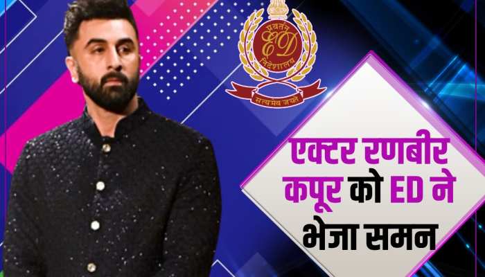 ऑनलाइन सट्टेबाजी के मामले में ED ने एक्टर रणबीर कपूर को भेजा समन, वीडियो आया सामने ऑनलाइन सट्टेबाजी के मामले में ED ने एक्टर रणबीर कपूर को भेजा समन, वीडियो आया सामने