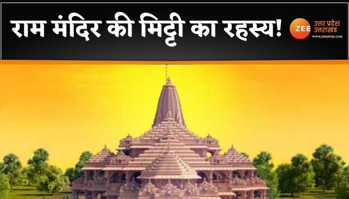 राम मंदिर में समर्पित होगी मिट्टी,  दुनिया के 180 देशों से मंगाई गई है मिट्टी