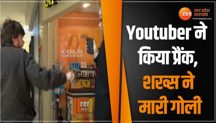 WATCH: यूट्यूबर का प्रैंक लड़के को नहीं आया रास, गुस्से में मारी दी गोली, सामने आया डरावना VIDEO WATCH: यूट्यूबर का प्रैंक लड़के को नहीं आया रास, गुस्से में मारी दी गोली, सामने आया डरावना VIDEO