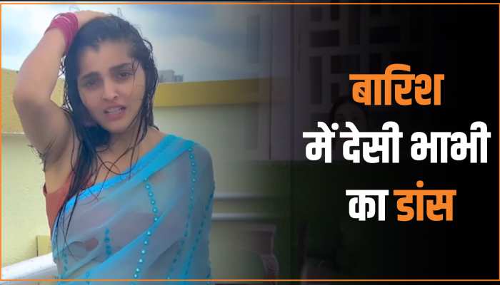 Bhabhi Dance Video: नीली साड़ी में भीगते हुए देसी भाभी ने किया डांस, हिरोईन जैसे दिए एक्सप्रेशन Bhabhi Dance Video: नीली साड़ी में भीगते हुए देसी भाभी ने किया डांस, हिरोईन जैसे दिए एक्सप्रेशन