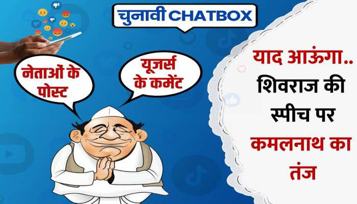 Chunavi Chatbox: सीएम शिवराज की स्पीच के बाद कमलनाथ का तंज, यूजर्स ने भी मारे कई पंच Chunavi Chatbox: सीएम शिवराज की स्पीच के बाद कमलनाथ का तंज, यूजर्स ने भी मारे कई पंच