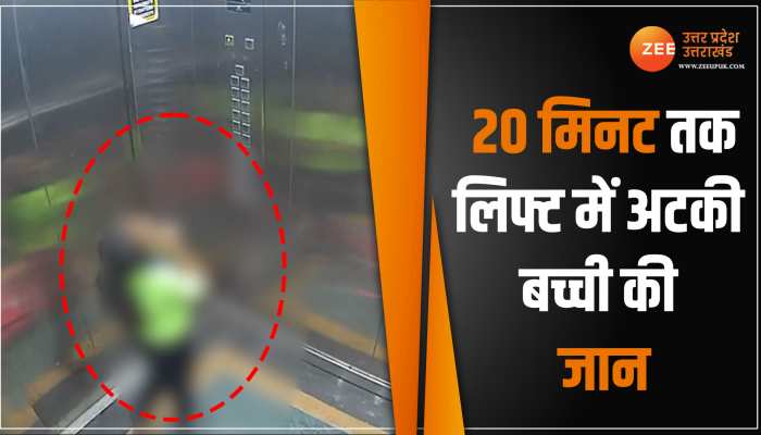 Lucknow: 20 मिनट तक लिफ्ट में अटकी बच्ची की जान, सीसीटीवी में खौफनाक वीडियो हुआ कैद Lucknow: 20 मिनट तक लिफ्ट में अटकी बच्ची की जान, सीसीटीवी में खौफनाक वीडियो हुआ कैद