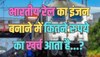 Trending Quiz : भारतीय रेल के इंजन को बनाने में कितने रुपये का खर्च आता है?