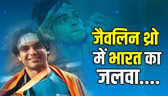 Asian Games 2023: नीरज चोपड़ा ने भारत को दिलाया एक और गोल्ड मेडल, देखिए वीडियो.. Asian Games 2023: नीरज चोपड़ा ने भारत को दिलाया एक और गोल्ड मेडल, देखिए वीडियो..