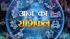 Aaj Ka Rashifal: कर्क राशि वाले छोटी-छोटी बात पर प्रतिष्ठा का प्रश्न न बनाएं