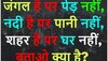 Quiz: जंगल है पर पेड़ नहीं, नदी है पर पानी नहीं, शहर है पर घर नहीं, बताओ क्या है?