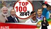 Top News Today: अभी की 100 बड़ी खबरें | Non Stop News | Speed News 