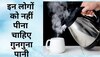 Lukewarm Water: इन लोगों को नहीं पीना चाहिए गुनगुना पानी, वरना पड़ जाएंगे लेने के देने