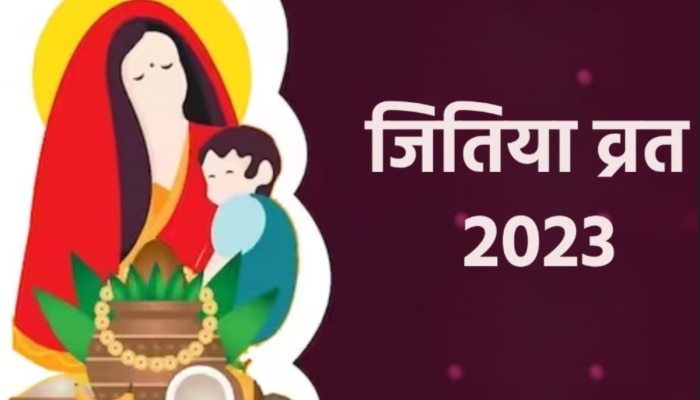 Jitiya Vrat 2023:जितिया व्रत पर संतान प्राप्ति के लिए करें ये उपाय,भर जाएगी गोद