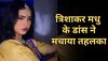 Bhojpuri Video: Trishakar Madhu के डांस ने मचाया तहलका, वीडियो सोशल मीडिया पर छाया