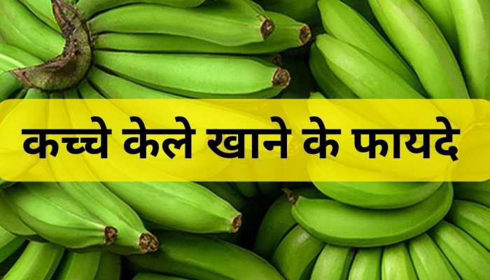 पका हुआ ही नहीं, कच्चा केला भी है सेहत का खजाना, 5 तरीके से पहुंचाता है फायदे