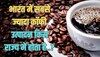 Trending Quiz : भारत में सबसे ज्यादा कॉफी उत्पादन किस राज्य में होता है?