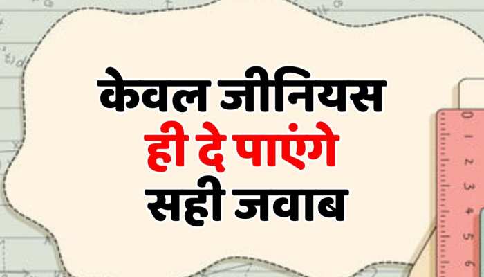 GK Quiz: गणित की इस पहेली को हल करने में घूमा लोगों का दिमाग, देखें वीडियो