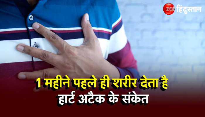 Heart Attack Symptoms: शरीर में 1 महीने पहले से ही दिखने लगते हैं 