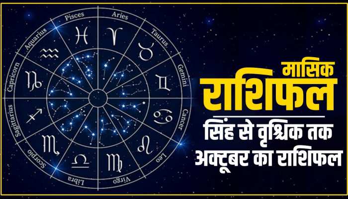 सिंह समेत इन चार राशियों पर अक्टूबर में बरसेगी दौलत, सेहत के लिए रहे सावधान