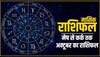 Rashifal: मेष समेत इन चार राशियों के आएंगे अच्छे दिन, अक्टूबर में खुलेगा भाग्य