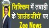 DNA: क्या सिक्किम में बादल फटने के बाद मची तबाही के लिए नेपाल में आया भूकंप जिम्मेदार? जानें पूरा सच