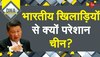 DNA: भारतीय खिलाड़ियों ने छुड़ाए चीन के पसीने, बेईमानी पर उतरा 'ड्रैगन'