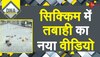 DNA: सिक्किम में बादल फटने से इतनी तबाही क्यों मची? 