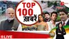 अभी की 100 बड़ी खबरें | Non Stop News | Speed News | Mahadev Betting App Case