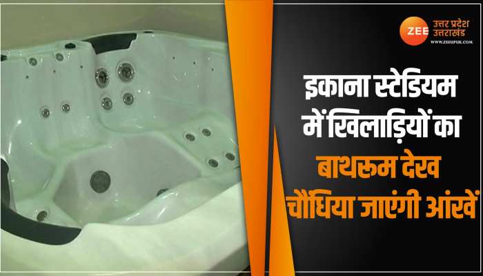 Ekana Stadium में खिलाड़ियों के लिए Sauna Bath और Jacuzzi जैसी सुविधाएं- Video 