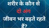 Quiz: शरीर के कौन से दो अंग जीवन भर बढ़ते रहते हैं?