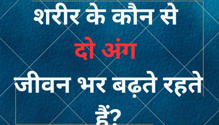 Quiz: शरीर के कौन से दो अंग जीवन भर बढ़ते रहते हैं?