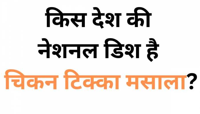 Quiz: भारत या पाकिस्तान नहीं इस देश की नेशनल डिश है चिकन टिक्का मसाला?