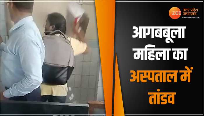 आगबबूला महिला ने अस्पताल में तोड़े कंप्यूटर-शीशे, वीडियो वायरल