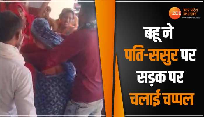 बहू ने पति और ससुर पर चलाई चप्पल तो सास ने दिया जवाब, आगरा तहसील का वीडियो वायरल