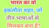 General Knowledge Trending Quiz: भारत का वो इकलौता शहर, जो तीन भाषाओं से मिलकर बना है?