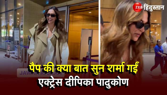 पैपराजी की क्या बात सुन शर्मा गईं एक्ट्रेस Deepika Padukone!