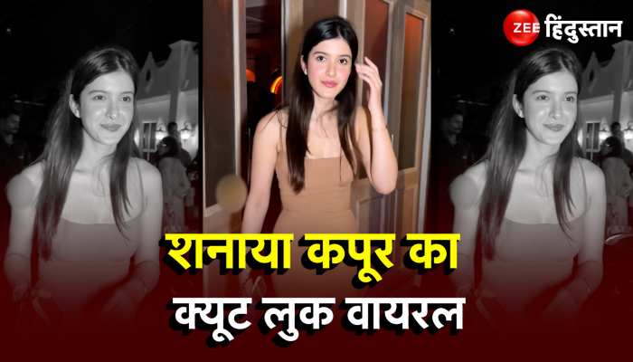 Shanaya Kapoor के इस अंदाज ने बनाया फैंस को दिवाना