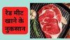 Red Meat: क्या आप भी जमकर खाते हैं रेड मीट, खतरनाक हो सकते हैं नतीजे