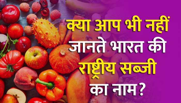 National Vegetable: क्या आप जानते हैं कि भारत की राष्ट्रीय सब्जी कौनसी है?