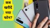 कब खरीदना चाहिए नया Smartphone, बिना सोचे-समझे लिया कोई फैसला तो डूब जाएंगे पैसे 