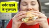 Burger: हफ्ते में कई बार खा जाते हैं बर्गर? इस तरह बिगड़ेगी आपकी सेहत 