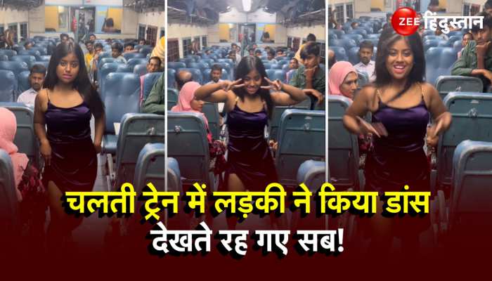 Girl Dance Viral Video: चलती ट्रेन में लड़की ने किया ऐसा धांसू डांस, देखते रह गए लोग