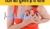 Heart Attack: इन चीजों को खाने से दिल होगा कमजोर, हार्ट अटैक का बढ़ेगा रिस्क