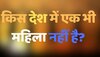 GK Question Quiz: किस देश में एक भी महिला नहीं है?