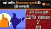 Election Update: चुनाव की तारीखों का हो गया ऐलान, यहां जानिए कब कहां होगी वोटिंग 