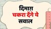 GK Quiz: ऐसे सवाल जिनके जवाब देने में बड़े-बड़े दिग्गजों के दिमाग़ चकरा जाते हैं