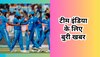 BCCI ने टीम इंडिया के स्टार खिलाड़ी पर जारी किया बड़ा अपडेट, नहीं खेलेगा अगला वर्ल्ड कप मैच