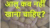 Quiz: आलू कब नहीं खाना चाहिए?