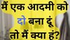 GK Paheli Quiz: मैं एक आदमी को दो बना दूं तो मैं क्या हूं?