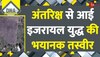 DNA: अंतरिक्ष से आई इजरायल युद्ध की भयानक तस्वीर