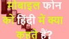 Quiz: मोबाइल फोन को हिंदी में क्या कहते हैं?